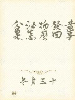 分泌物发黄瘙痒是怎么回事封面