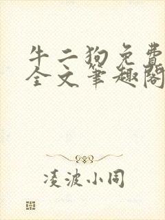 牛二狗免费阅读全文笔趣阁