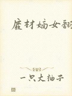 废材嫡女翻身记