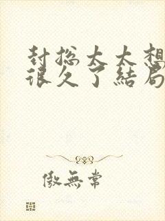 封总太太想离婚很久了结局