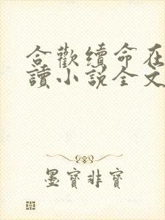 合欢续命在线阅读小说全文