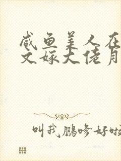 咸鱼美人在年代文嫁大佬月明星满