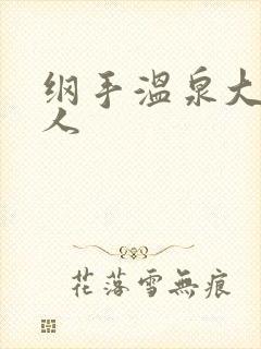 纲手温泉大战鸣人