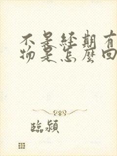 不是经期有分泌物是怎么回事