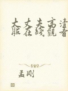 大丈夫高清完整版在线观看