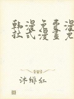 韩漫免费漫画下拉式漫画免费阅读