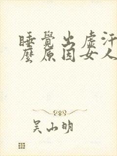 睡觉出虚汗是什么原因女人