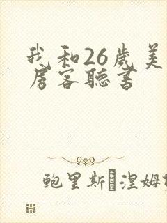 我和26岁美女房客听书