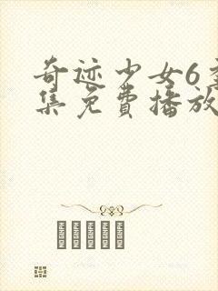 奇迹少女6季全集免费播放