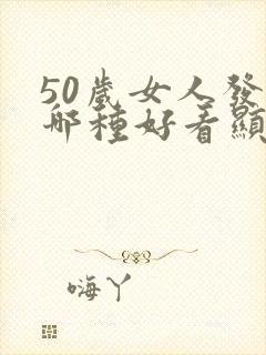 50岁女人发型哪种好看显年轻