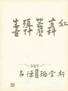 生殖器有红斑 看什么科