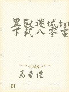 异兽迷城txt下载八零电子书