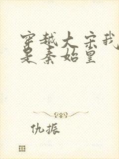 穿越大宋我儿竟是秦始皇