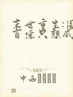 末世重生:囤货百亿只想咸鱼