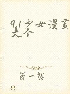 9.1少女漫画大全封面
