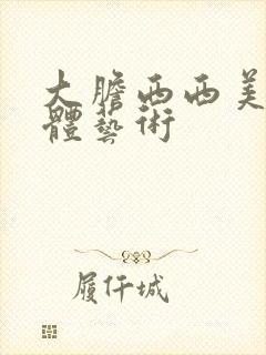 大胆西西美女人体艺术