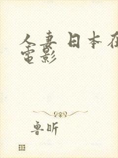 人妻 日本在线电影封面