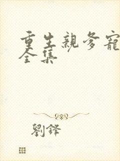 重生亲爹宠上天全集封面