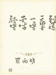 肚子一天到晚咕噜咕噜响还放屁是怎么回事