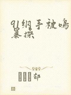 91纲手被鸣人暴操