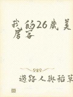 我的26岁美女房客