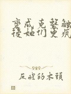 变成克系触手怪后她们更疯狂了免费封面