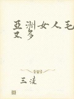 亚洲女人毛多水又多