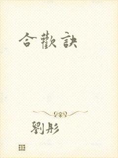 合欢诀
