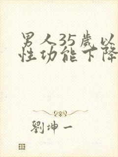 男人35岁以后性功能下降有什么原因