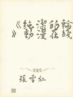 《纯洁的轮舞曲》动漫在线观看