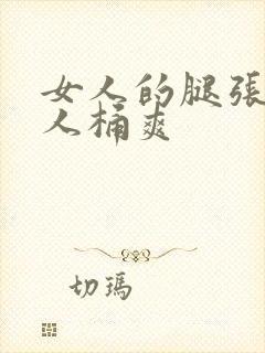 女人的腿张开男人桶爽封面