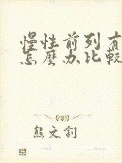 慢性前列有腺炎怎么办比较好