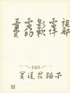 看电影电视剧免费的软件哪个最好用