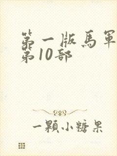 第一版马军刘艳第10部