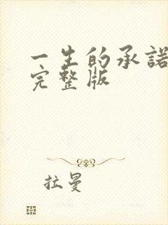 一生的承诺印度完整版