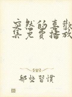 突然的喜欢第9集免费播放