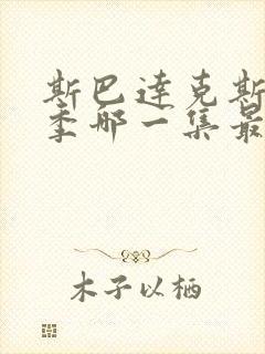 斯巴达克斯第一季哪一集最劲爆