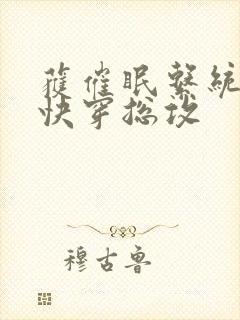 获催眠系统后【快穿总攻封面