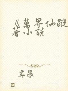 《万界仙踪》原著小说