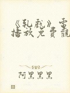 《轧戏》电视剧播放免费观看全集