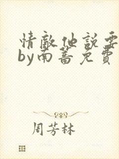 情敌他说要追我by南蔷免费阅读封面