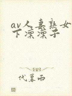 av人妻熟女木下凛凛子