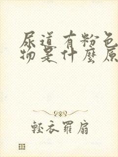 尿道有粉色分泌物是什么原因