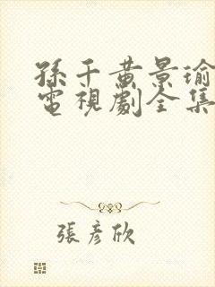 孙千黄景瑜冬至电视剧全集免费观看