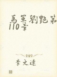 马军刘艳第7部110章