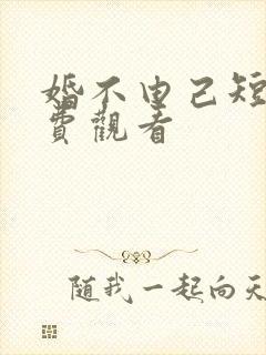 婚不由己短剧免费观看