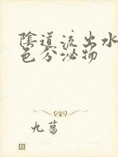 阴道流出水样黄色分泌物