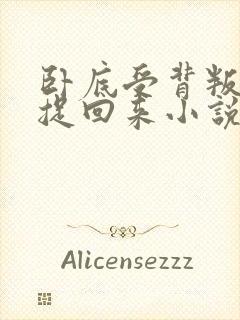 卧底受背叛攻被捉回来小说
