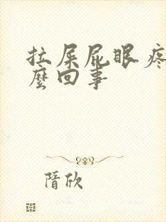 拉屎屁眼疼是怎么回事