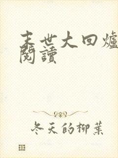 末世大回炉在线阅读